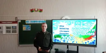 Урок мужества