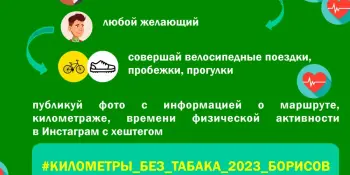 Марафон "Километры без табака 2023"