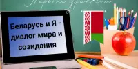 Первый урок нового учебного года пройдёт под названием "Беларусь и Я – диалог мира и созидания"