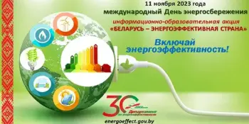 Республиканская информационно-образовательная акция "Беларусь – энергоэффективная страна"