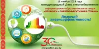 Республиканская информационно-образовательная акция "Беларусь – энергоэффективная страна"