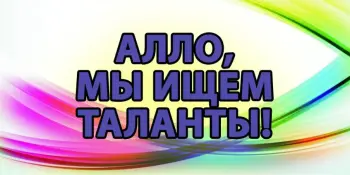Конкурс "Алло, мы ищем таланты"