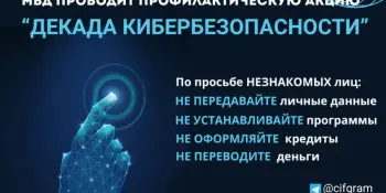 Республиканская профилактическая акция МВД "Декада кибербезопасности"