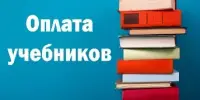 Оплата за учебники в 2024/2025 учебном году