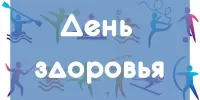 День здоровья "Выбирай здоровую жизнь!"