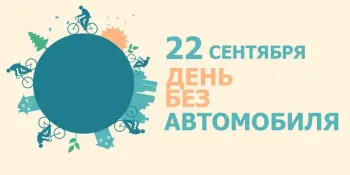 День без автомобиля - 22 сентября!