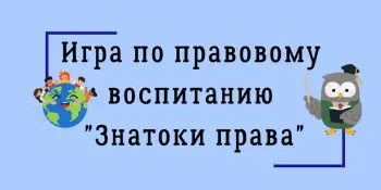 Игра по правовому воспитанию "Знатоки права"