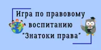 Игра по правовому воспитанию "Знатоки права"