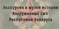 Экскурсия в музей истории Вооруженных Сил Республики Беларусь