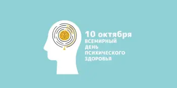 10 октября - Всемирный день психического здоровья