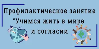 Профилактическое занятие "Учимся жить в мире и согласии"