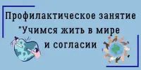 Профилактическое занятие "Учимся жить в мире и согласии"