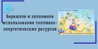 Внимание! Информация для использования в работе, направленной на пропаганду бережного и экономного использования топливно-энергетических ресурсов