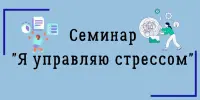 Семинар "Я управляю стрессом"