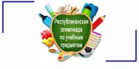 Внимание! I этап республиканской олимпиады по учебным предметам