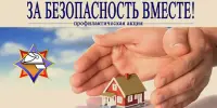 За безопасность вместе !