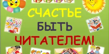 Школьная библиотека. Акция "Счастье быть читателем"