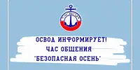 Час общения "Безопасная осень: как вести себя у воды"