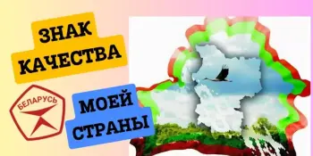 Виртуальная экскурсия "Беларусь - страна со знаком качества"