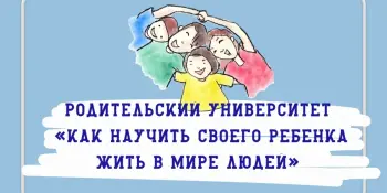 Родительский университет "Как научить своего ребенка жить в мире людей"