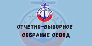 Отчетно-выборное собрание ОСВОД