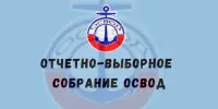 Отчетно-выборное собрание ОСВОД