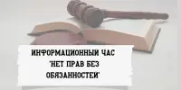 Информационный час "Нет прав без обязанностей"