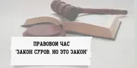 Правовой час "Закон суров, но это закон"