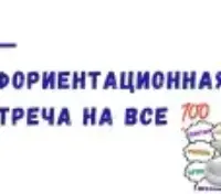 Профориентационная встреча на все 100!