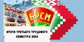 БРСМ! Итоги Третьего трудового семестра 2024!