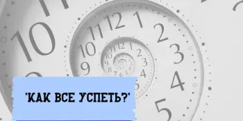 Внеклассное мероприятие "Как все успеть?"