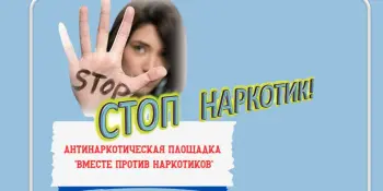 "Вместе против наркотиков"