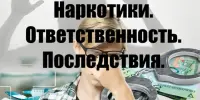 "Наркотики. Ответственность. Последствия"