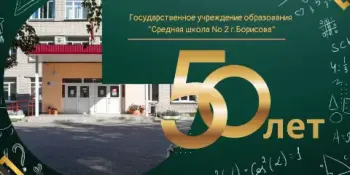 50 лет работы, творческого поиска, достижений, успехов!