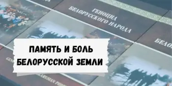 Информационный час "Геноцид белорусского народа в годы Великой Отечественной Войны