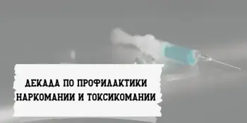 Декада по профилактики наркомании и токсикомании