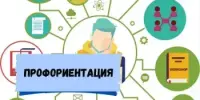 Профориентация