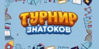 Игра по информатике "Турнир знатоков"