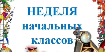 Неделя начальных классов "Моя Беларусь!"