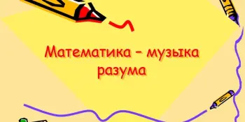 Математика – музыка разума