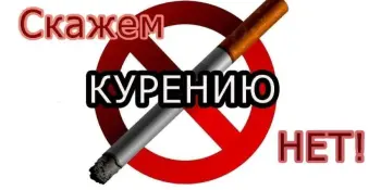 Акция "Скажи курению НЕТ"