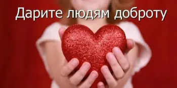 Информационная кампания "Дарите людям доброту"