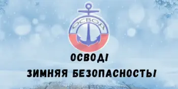 ОСВОД. Зимняя безопасность!