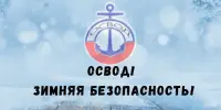 ОСВОД. Зимняя безопасность!