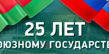 Единый урок на тему "Союзное государство. 25 лет вместе"