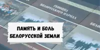 Информационный час "Память и боль белорусской земли"