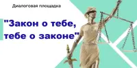 Диалоговая площадка "Закон о тебе, тебе о законе"