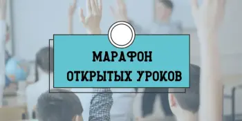 МАРАФОН ОТКРЫТЫХ УРОКОВ