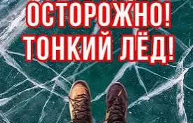 Заседание ОСВОД "Осторожно! Тонкий лёд!"