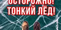 Заседание ОСВОД "Осторожно! Тонкий лёд!"